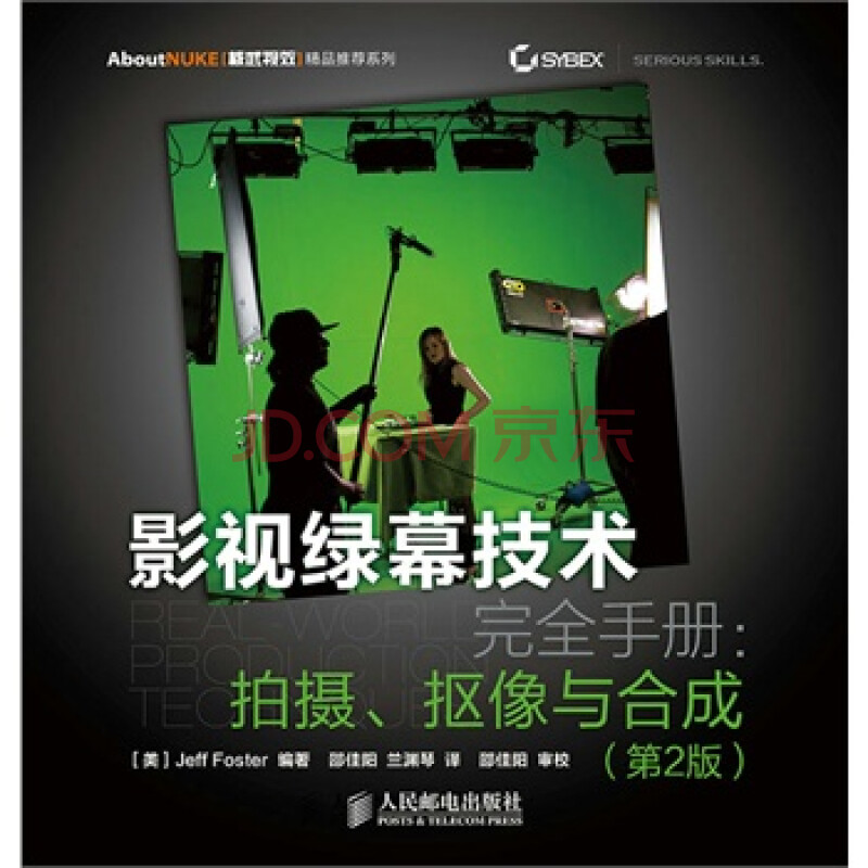 影视绿幕技术完全手册:拍摄,抠像与合成(第2版)