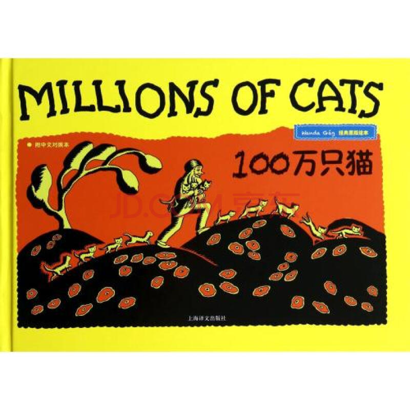 100万只猫(附中文对照本经典原版绘本)(精) (美)盖格