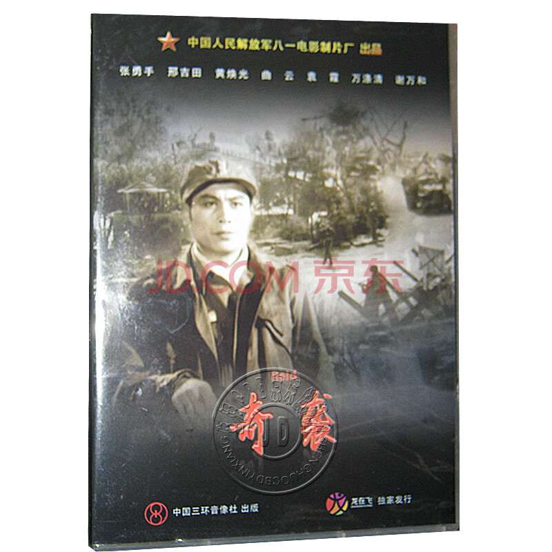 正版经典老电影 奇袭dvd 八一厂出品 张勇手 抗美援朝