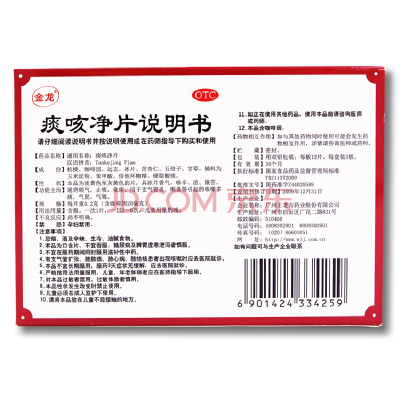 王老吉 金龙 痰咳净片 0.2g*36片