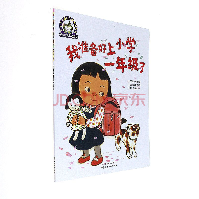 我准备好上小学一年级了-铃木绘本第5辑-3-6岁儿