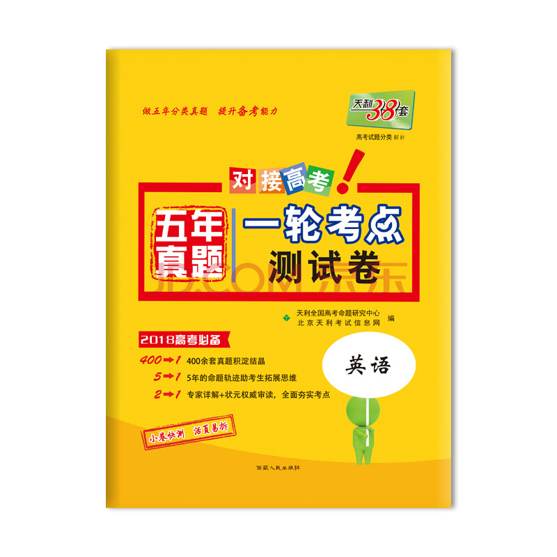天利38套 对接高考 2018五年真题一轮考点测试卷 2018高考必备:英语