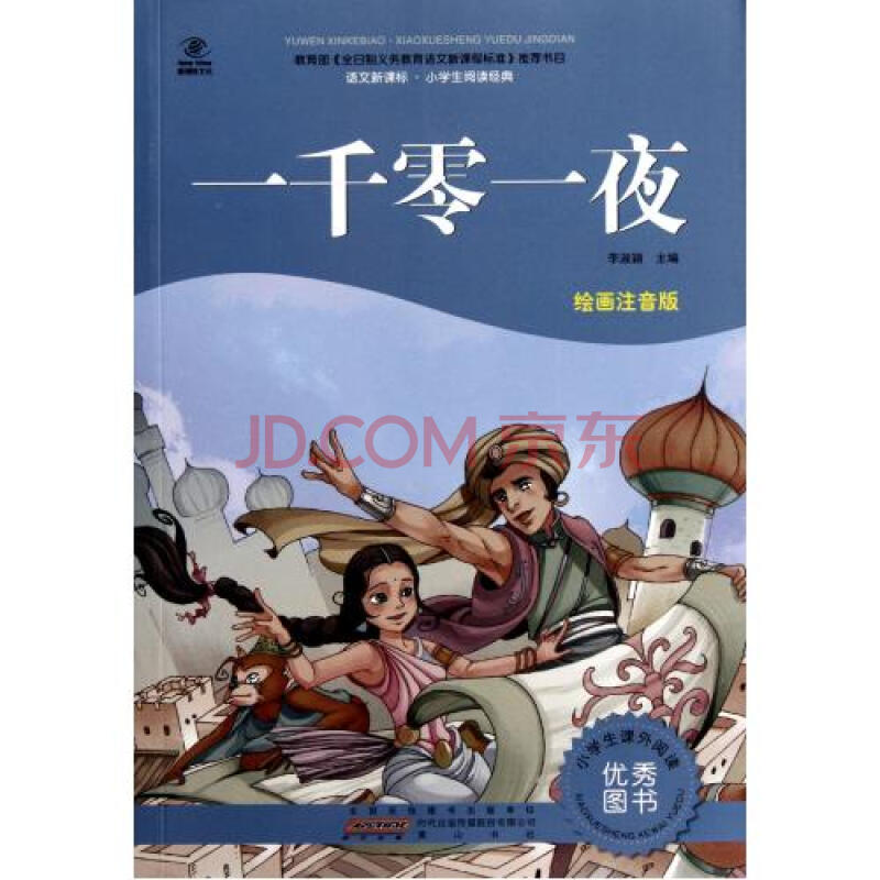一千零一夜(绘画注音版)/语文新课标小学生阅读经典 李淑颖 正版书籍