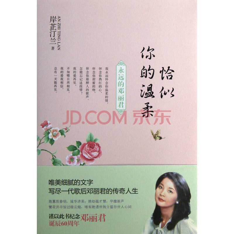 恰似你的温柔(永远的邓丽君)