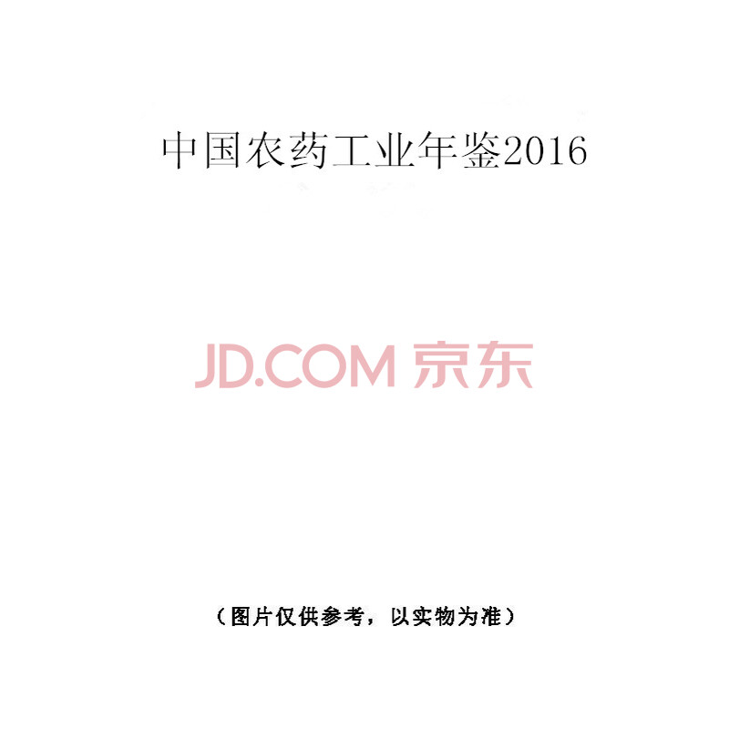 Öйúũҩ¹¤ÒµÄê¼ø2016(Ëù¹ºÍ¼Ê鸽»ú´ò·¢Æ±¼°Çåµ¥Ã÷ϸ£¬¾ùΪÕý°æÍ¼Êé)