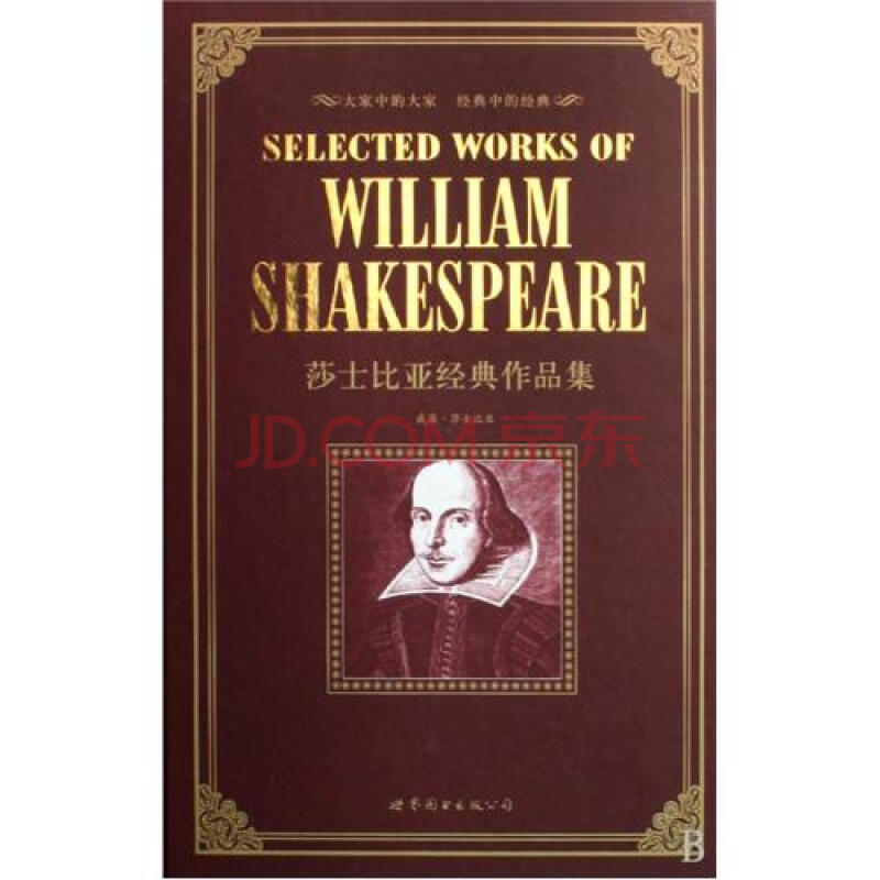 莎士比亚经典作品集(精) (英)威廉·莎士比亚