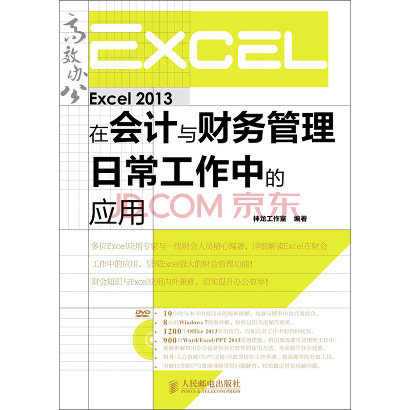 Excel 2013ÔÚ»á¼ÆÓë²ÆÎñ¹ÜÀíÈÕ³£¹¤×÷ÖеÄÓ¦ÓÃ