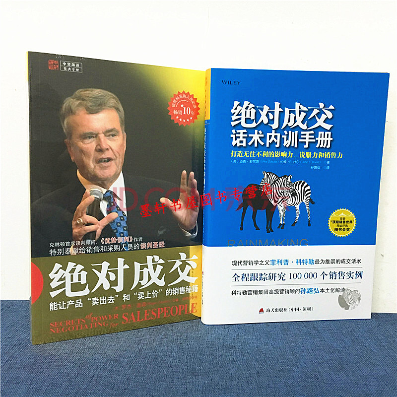 绝对成交套装共2册:能让产品卖出去和卖上价的销售秘籍+绝对成交话术内训手册 中资海派