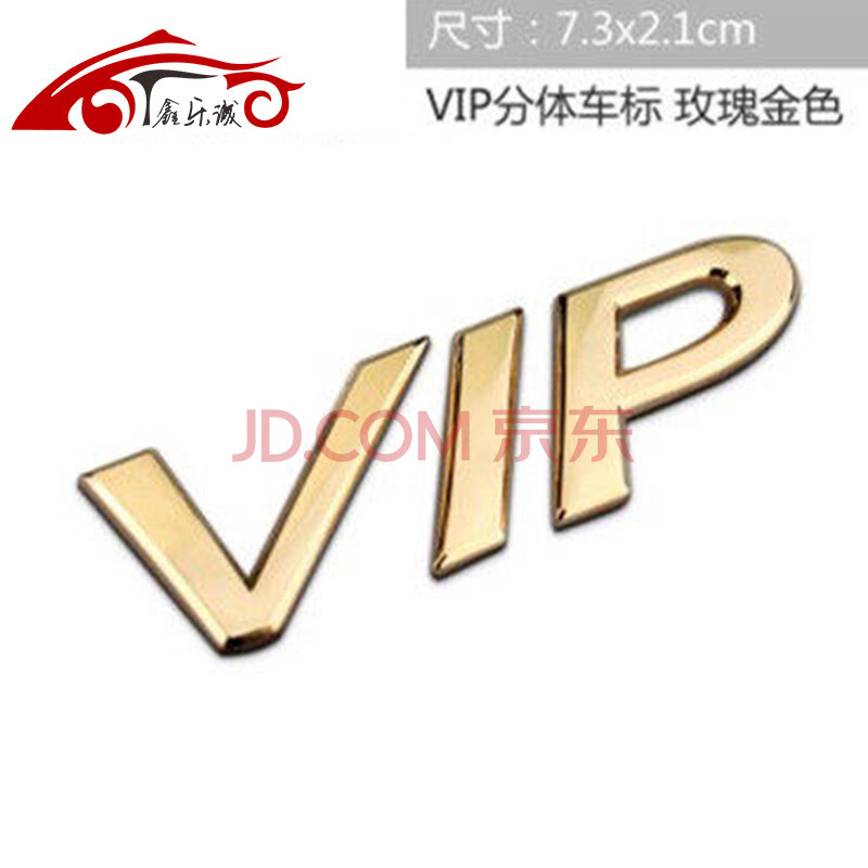 汽车金属vip车贴字标车标尾标侧标外饰改装车身贴 分体 字标vip金色