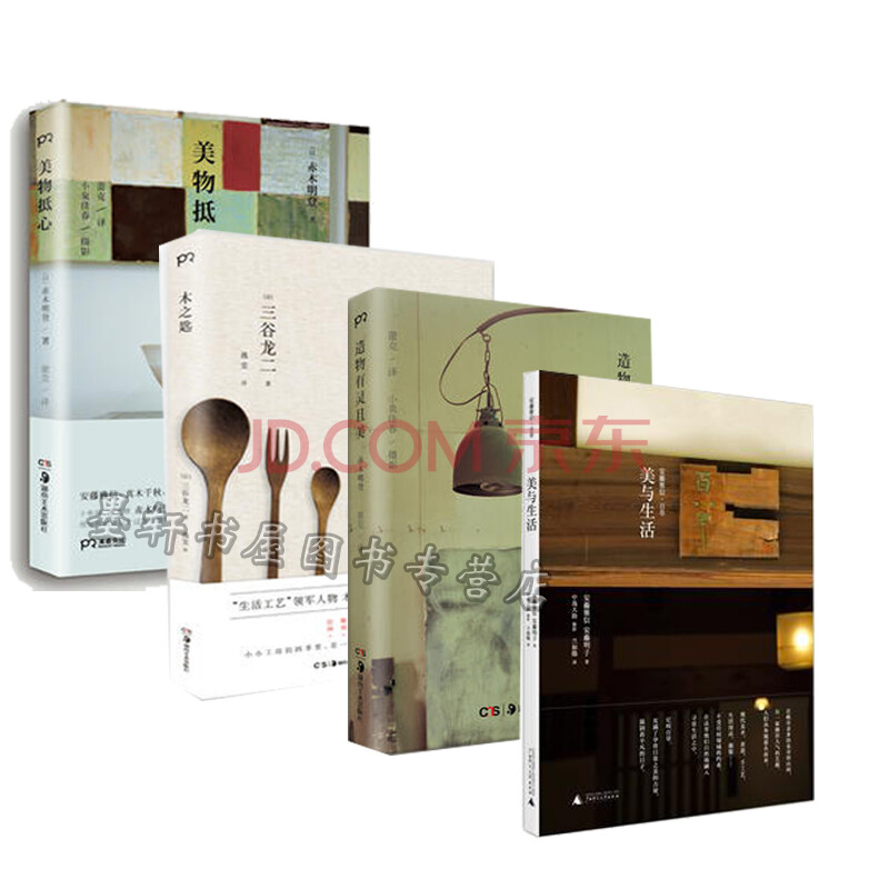 浦睿文化 套装共4册:美物抵心+美与生活+木之匙+造物有灵且美 日本陶作家安藤雅信著作集