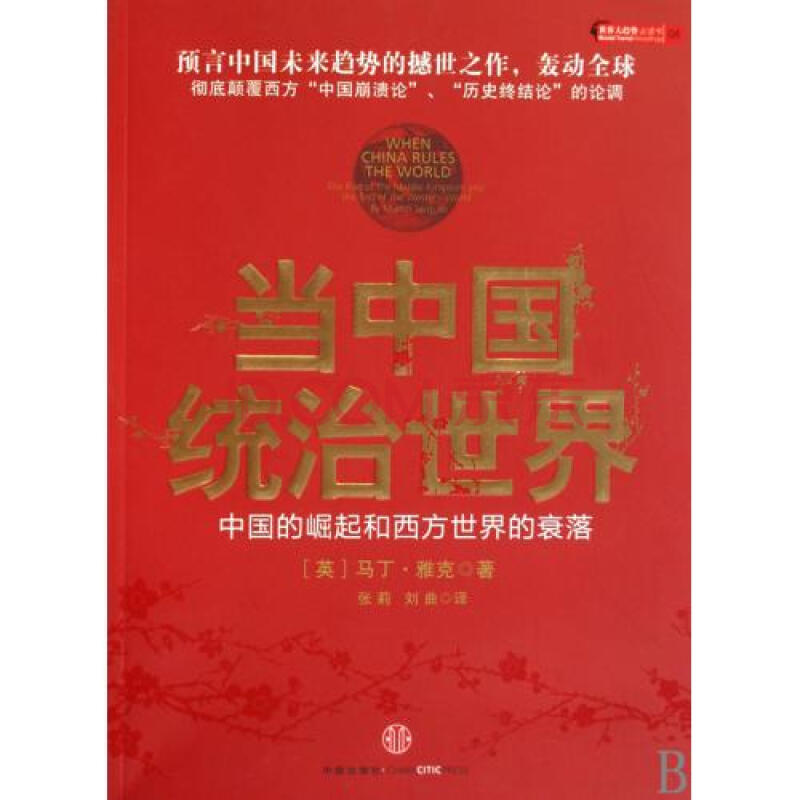 当中国统治世界(中国的崛起和西方世界的衰落) (英)雅克|译者:张莉