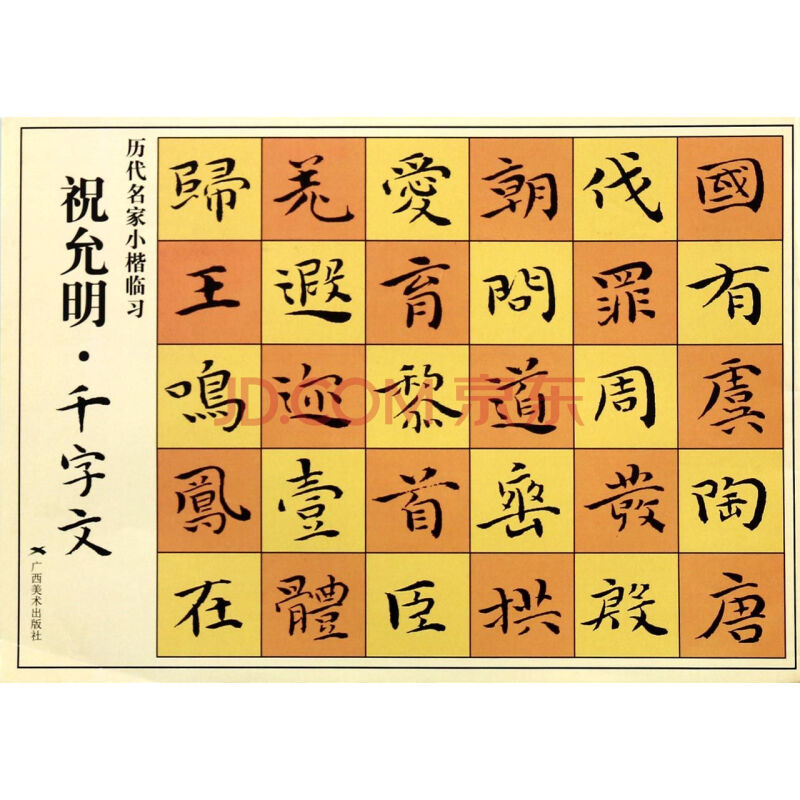 祝允明千字文/历代名家小楷临习