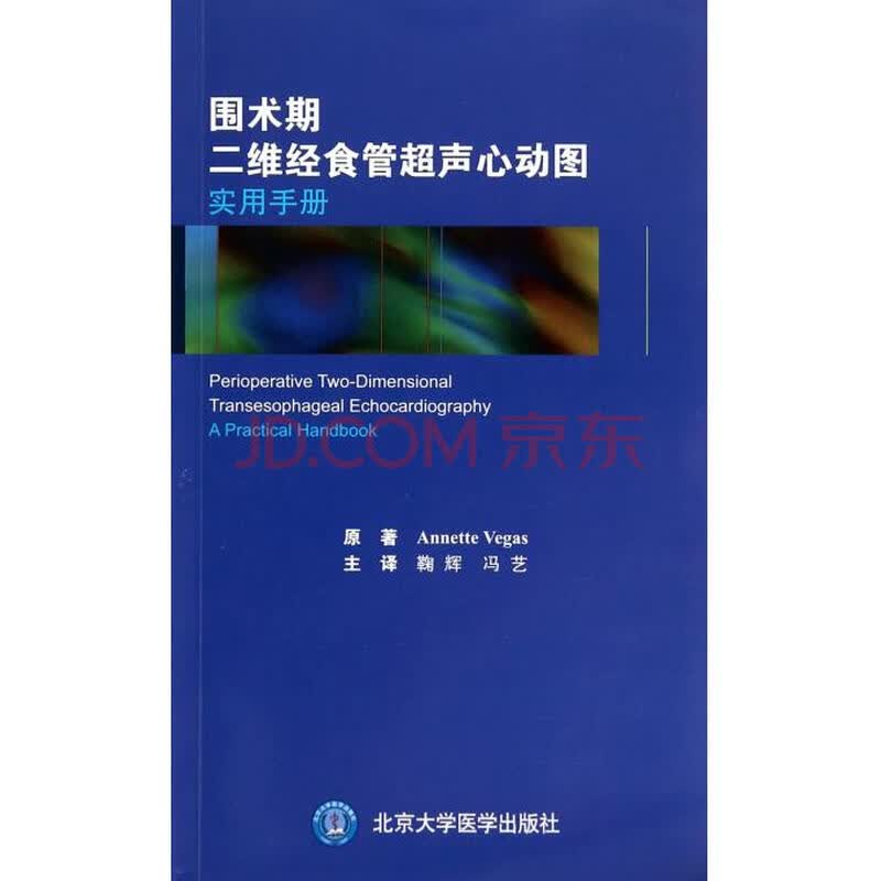 医学 内科学 围术期二维经食管超声心动图实用手册