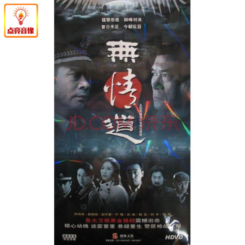 电视剧 无情道 正版6dvd 经济版 ￥79.20