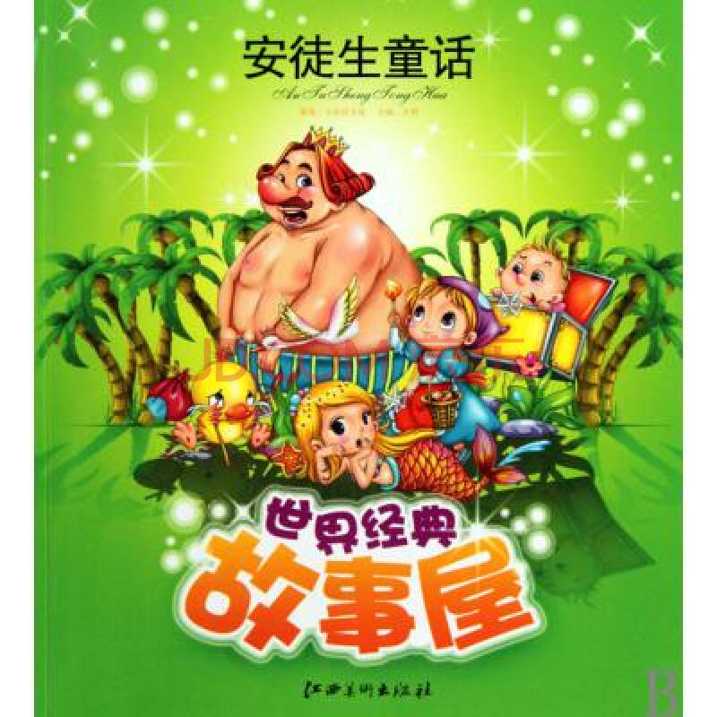 安徒生童话/世界经典故事屋 方明|绘画:雪鱼 正版书籍