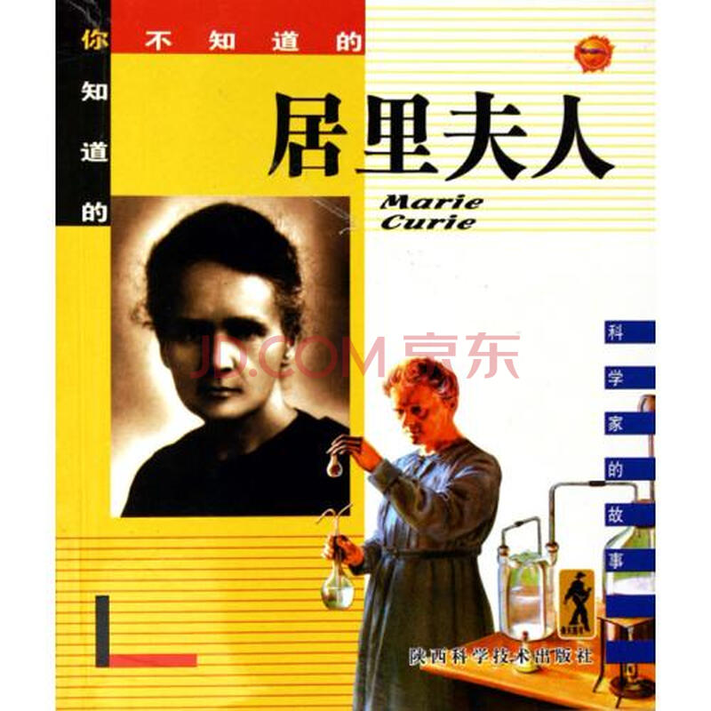 居里夫人对科学所做的贡献,研究方法和思路是什么