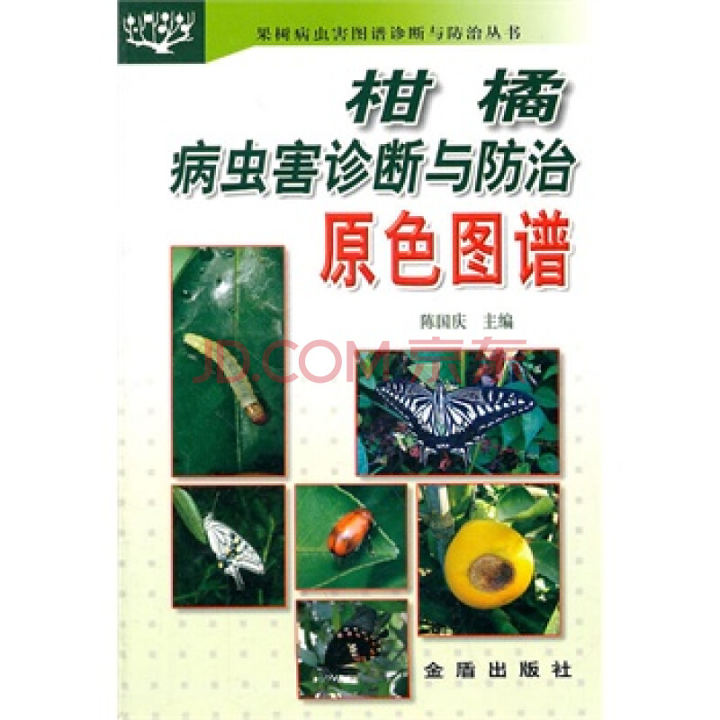 柑橘病虫害诊断与防治原色图谱