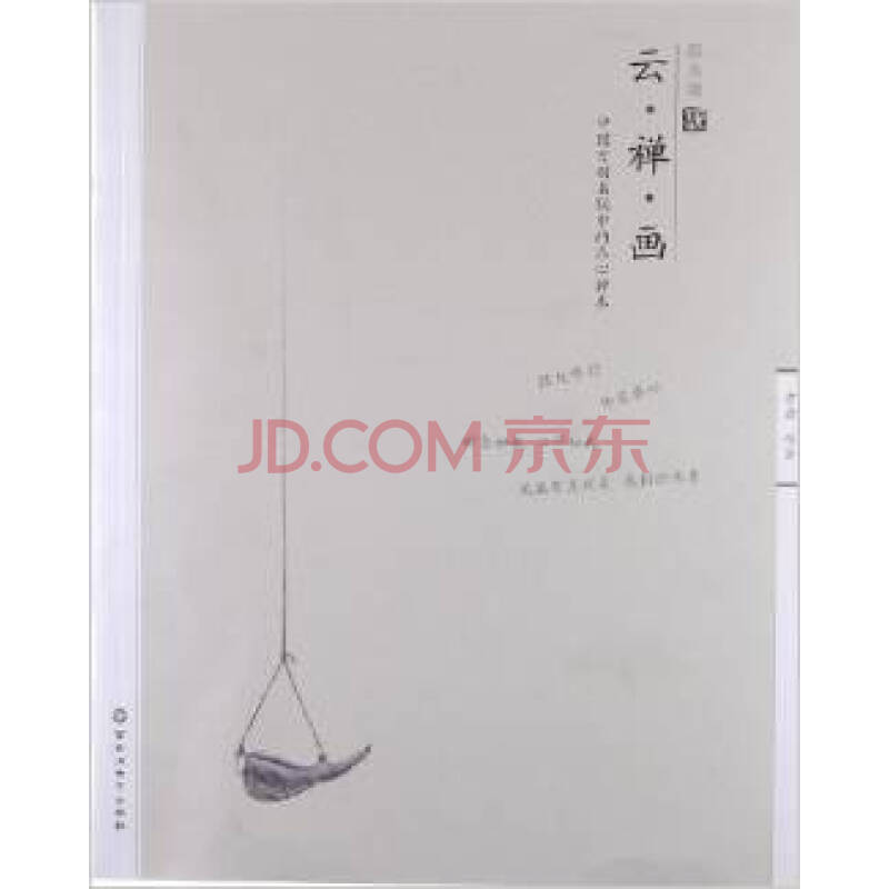 云禅画:中国百副名联中的养心禅术/方云