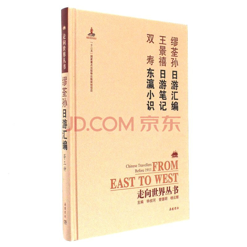 缪荃孙日游汇编-王景禧日游笔记-双寿东瀛小识-走