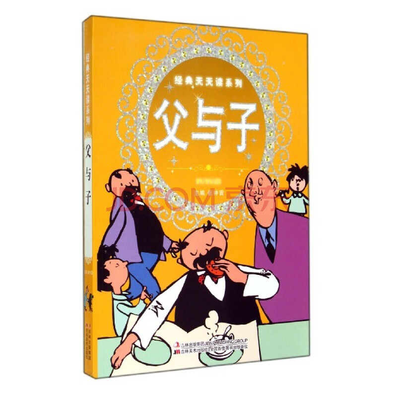 父与子(新版)