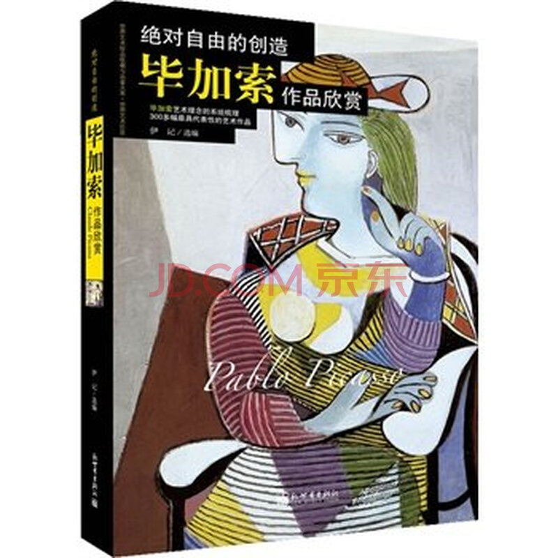 绝对自由的创造毕加索作品欣赏 毕加索油画集 毕加索名画 美术大师 世界传世名画 油画书籍