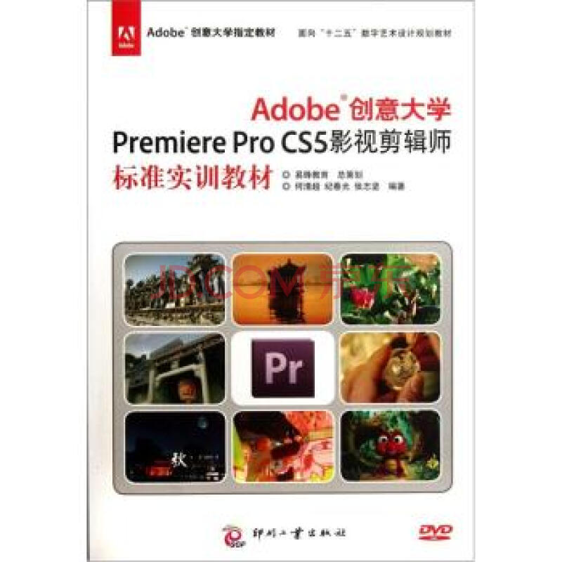 adobe创意大学premiere pro cs5影视剪辑师标准实训教材