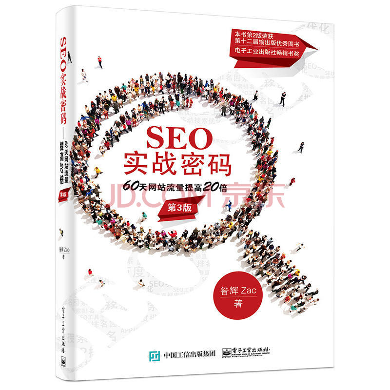 seo实战密码 网站推广百度谷歌360首页搜索引擎排名 淘宝标题seo优化