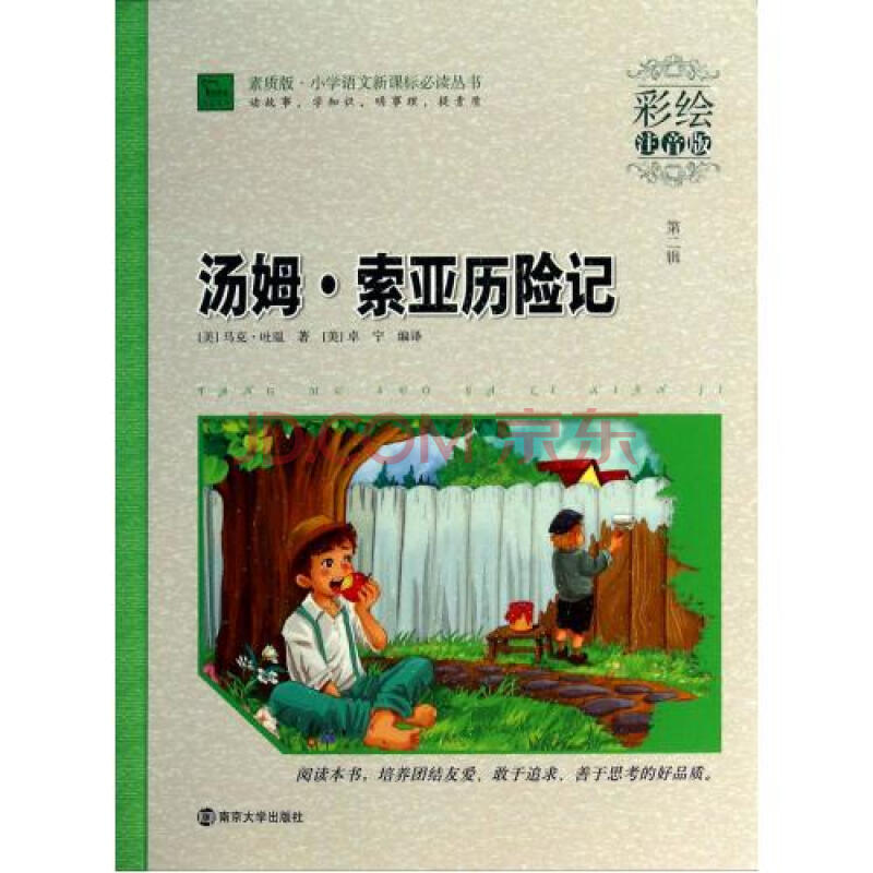 汤姆·索亚历险记(彩绘注音版)/素质版小学语文新课标