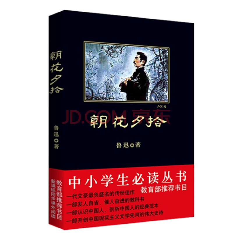 朝花夕拾 鲁迅 正版原著 初中小学生青少年阅读书目 语文新课标同步