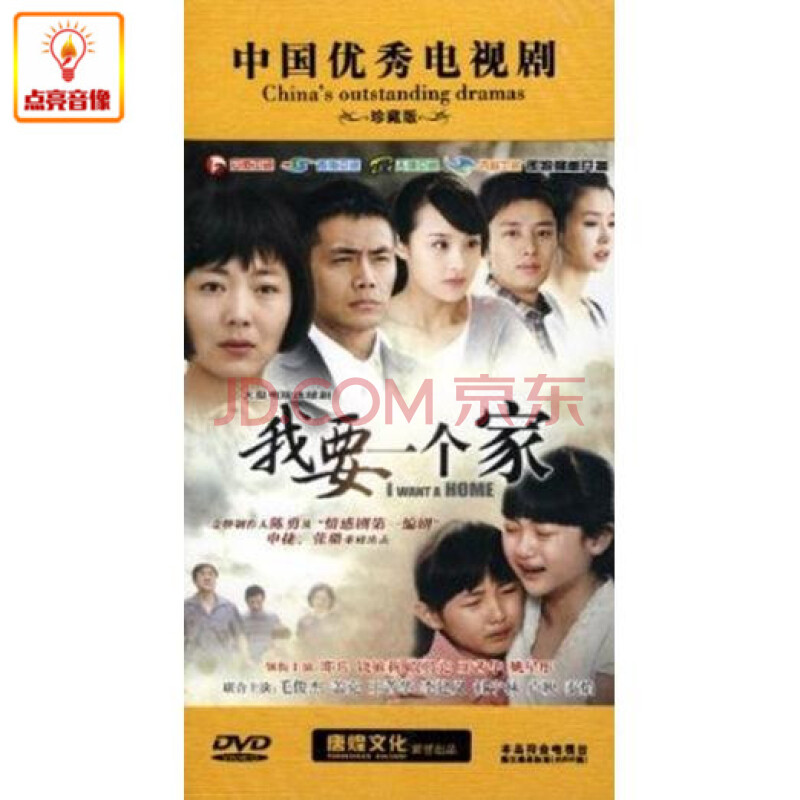 电视剧 我要一个家 正版12dvd 珍藏版