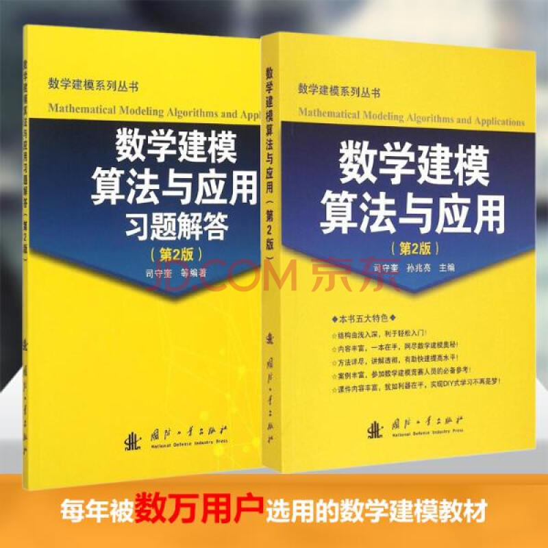 数学建模算法与应用及习题解答套装(第2版 司守奎孙兆亮主编 教材