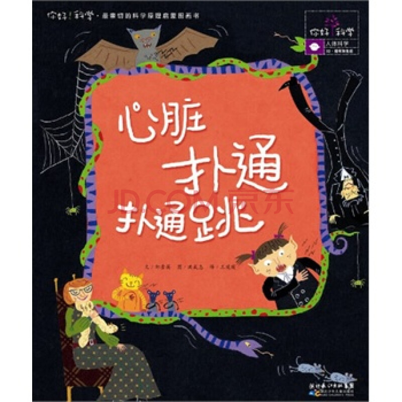 最亲切的科学原理启蒙图画书:人体科学 32 循环和免疫 心脏扑通扑通跳