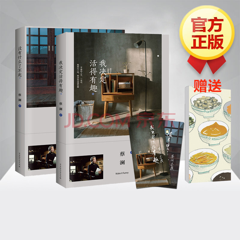 决定活得有趣 蔡澜生活美学系列 作品集 散文随