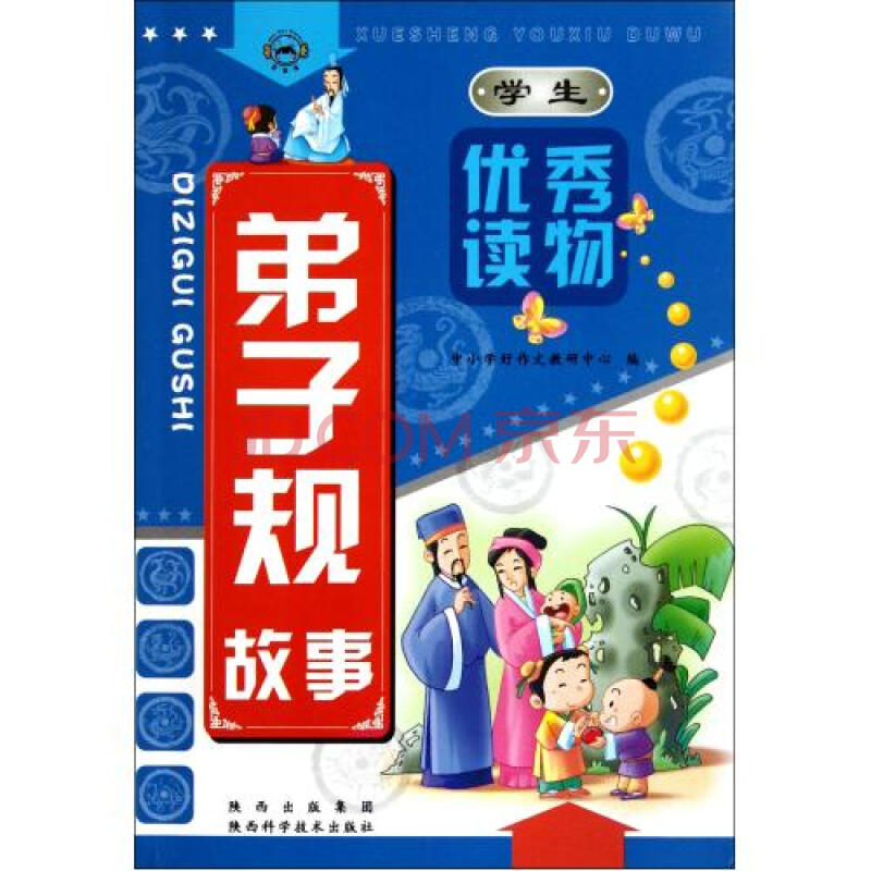 弟子规故事(学生优秀读物) 中小学好作文教研中心