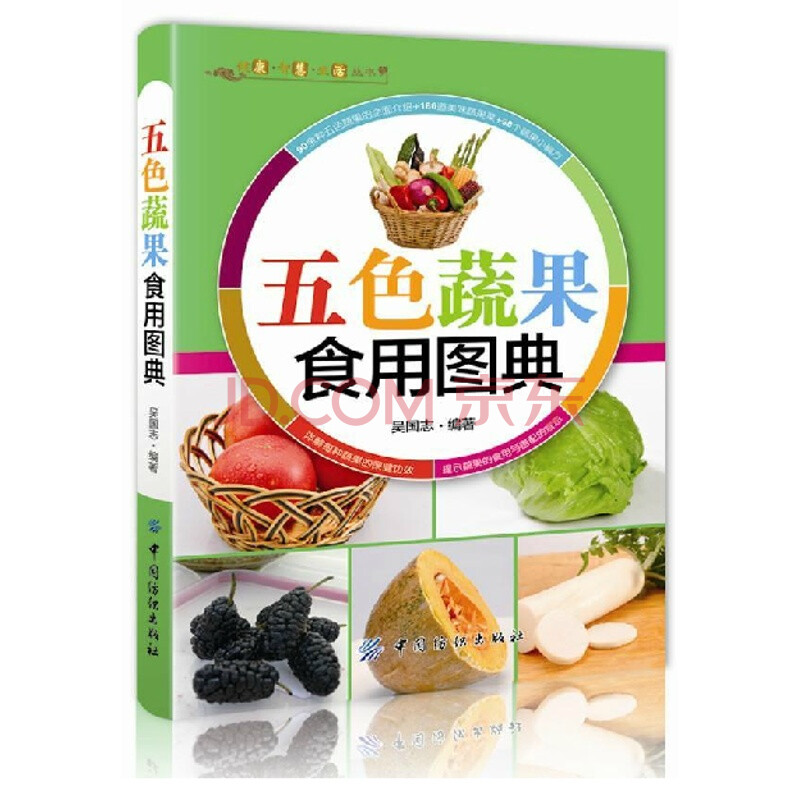 健康·智慧·生活丛书:五色蔬果食用图典