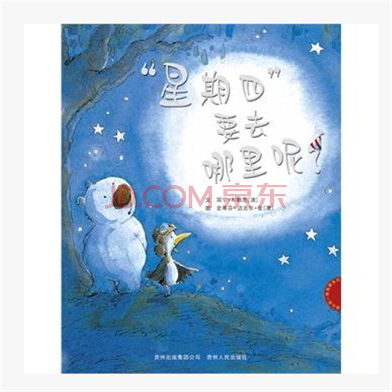 星期四要去哪里呢平装绘本早教图画故事启蒙认