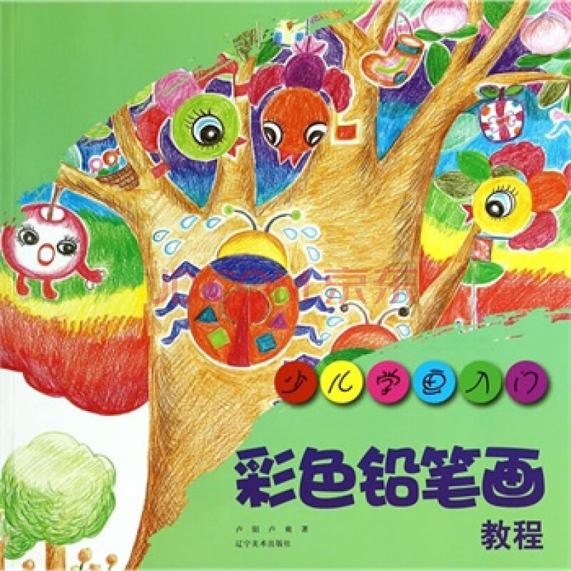 少儿学画入门--彩色铅笔画教程 卢阳,卢爽 9787531459514