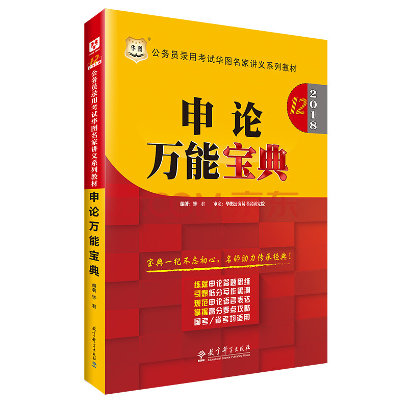 2018国家公务员申论*宝典+申论范文宝典+申论