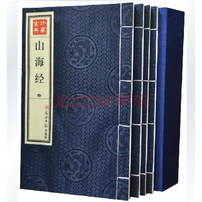 宣纸线装1函4册 影印本古典书籍珍藏 /历史地理文化百科/南山经大荒经