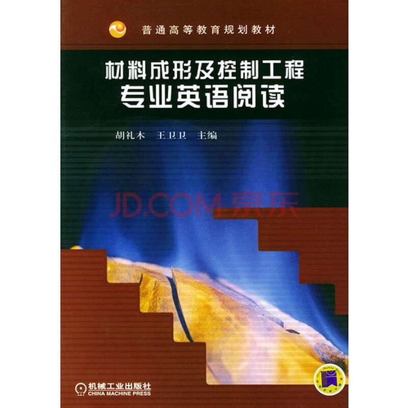 求《材料成型及控制工程专业英语阅读》课本翻