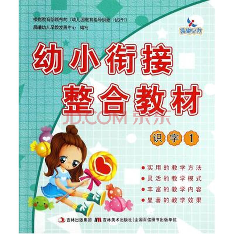幼小衔接整合教材(识字1) 晨曦幼儿早教发展中心 正版书籍