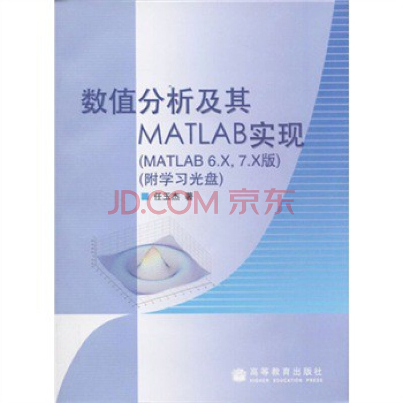 数值分析及其matlab实现matlab6x7x版附光盘任玉杰