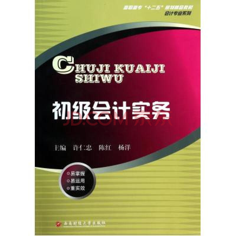 初级会计实务(高职高专十二五规划精品教材)/会计专业