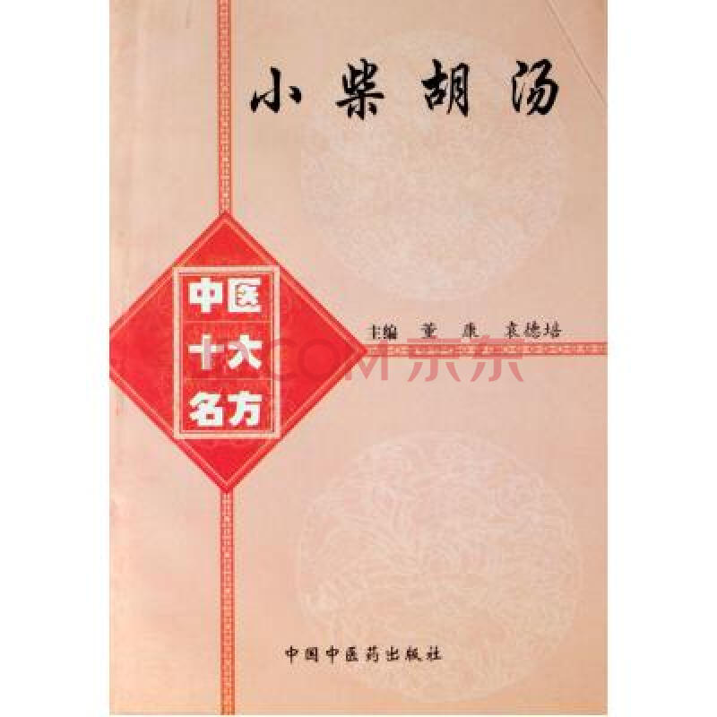 小柴胡汤/中医十大名方妙用 董康等编 正版书籍