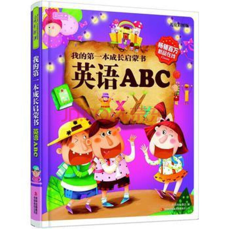 彩书坊:我的第一本成长启蒙书:英语abc