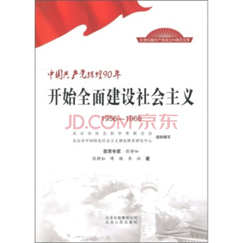 中国共产党辉煌90年:开始全面建设社会主义(1956-1966)