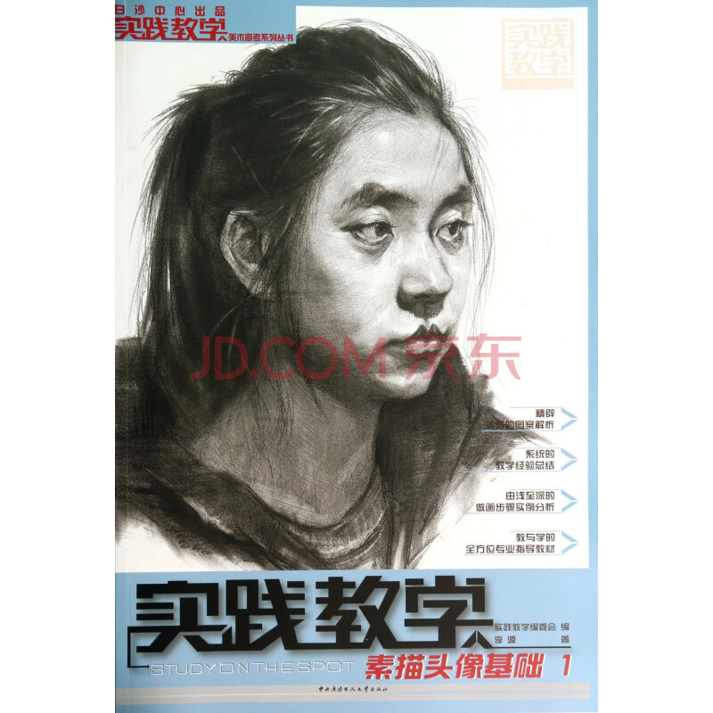素描头像基础(1)/实践教学美术高考系列丛书 李源