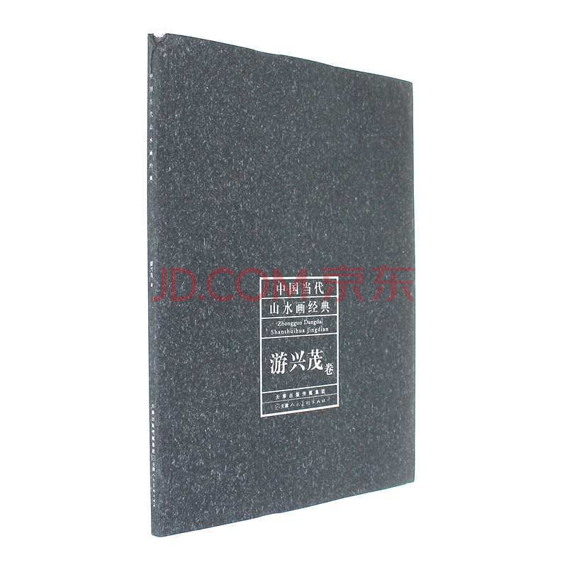 游兴茂卷-中国当代山水画经典