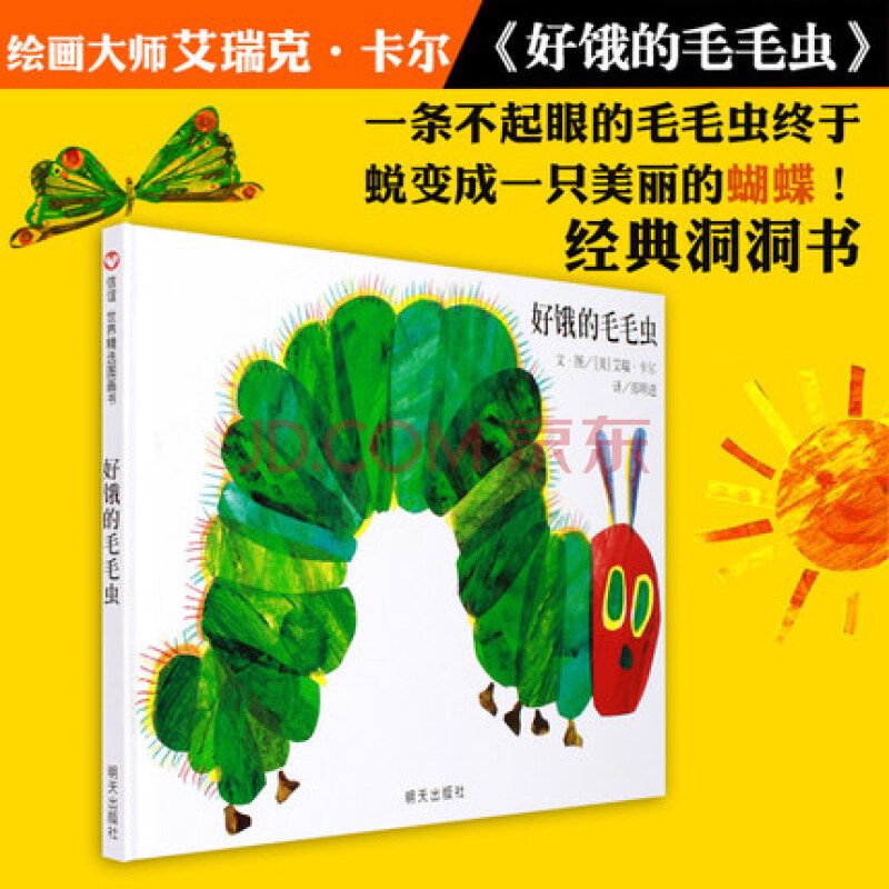 好饿的毛毛虫 信谊绘本世界精选图画书 3-6岁亲子绘本书故事书 婴幼儿