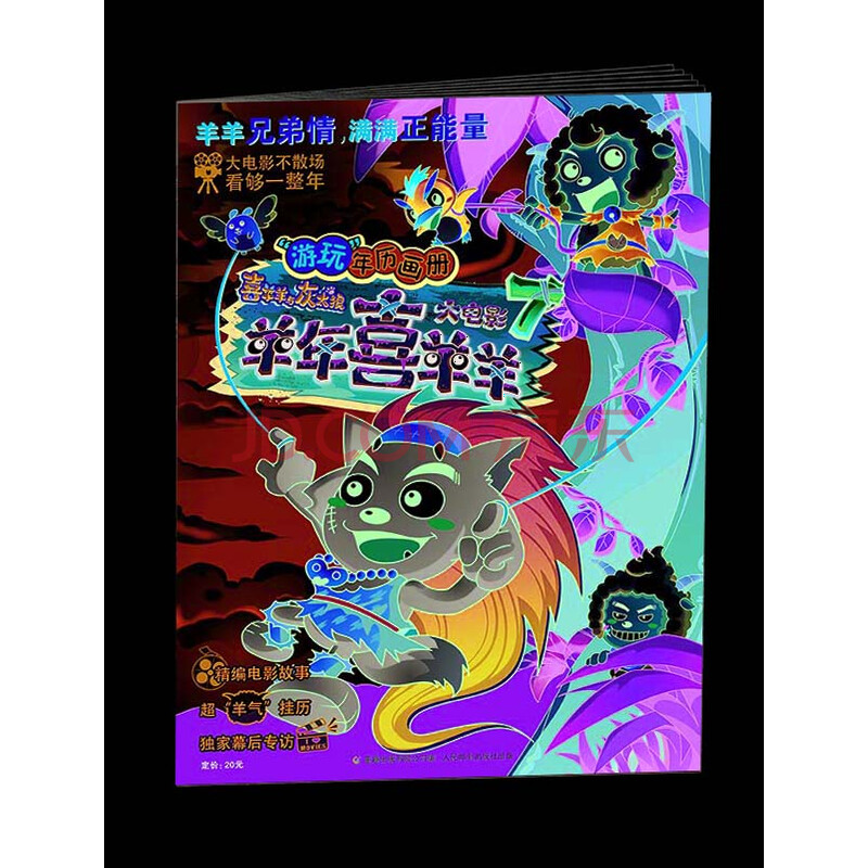 喜羊羊与灰太狼大电影7羊年喜羊羊"游玩"画册年历寺岛志保在线电影图片